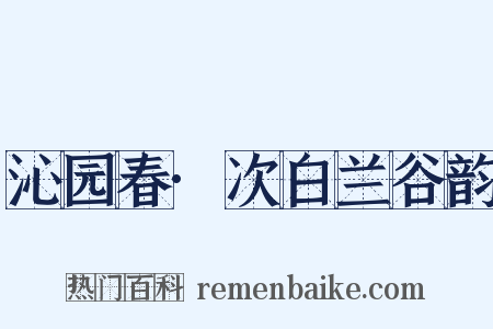 沁园春·次白兰谷韵是什么意思的图片